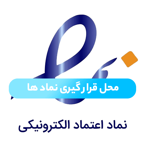 نماد اعتماد الکترونیکی