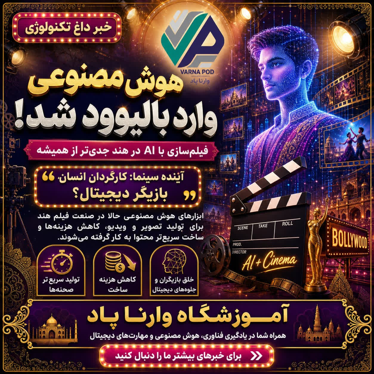 تصویر پست ورود هوش مصنوعی به بالیوود