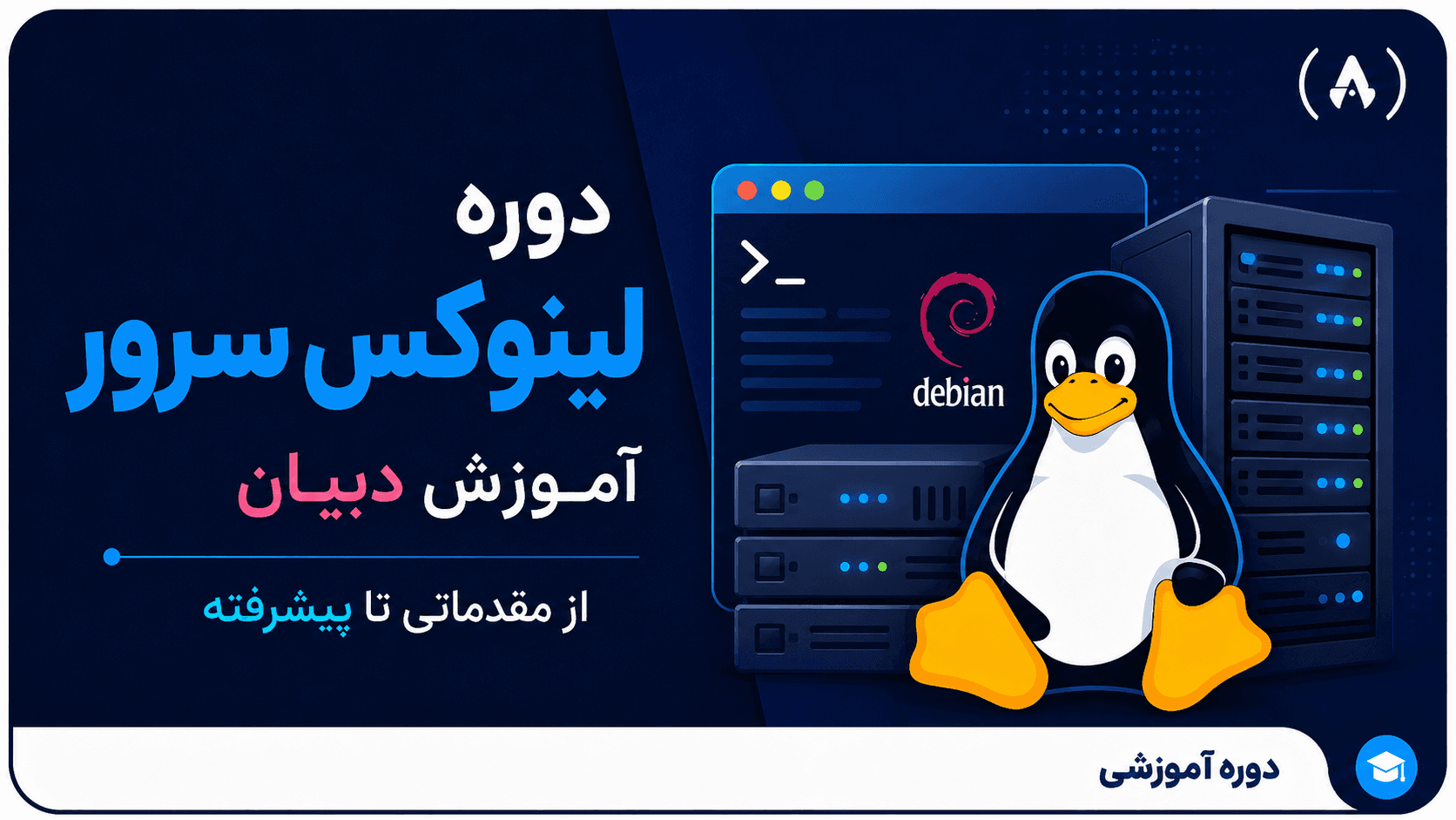 دوره جامع آموزش Linux Server و Debian از مقدماتی تا پیشرفته